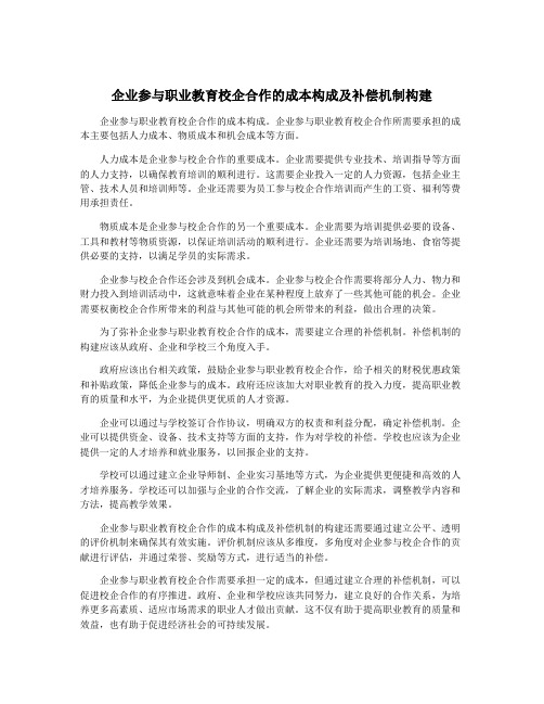 企业参与职业教育校企合作的成本构成及补偿机制构建