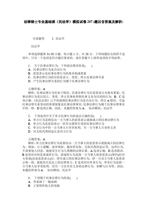 法律硕士专业基础课(民法学)模拟试卷207(题后含答案及解析)