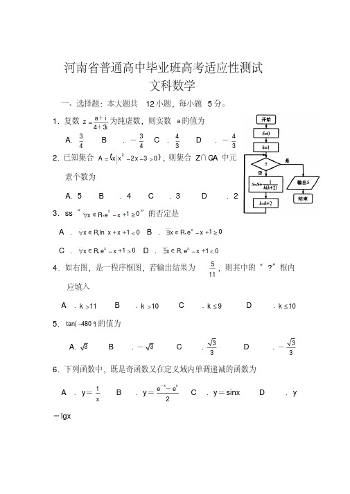 2018届河南省高三毕业班高考适应性测试文科数学试题及答案