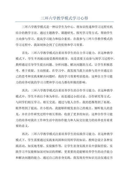 三环六学教学模式学习心得