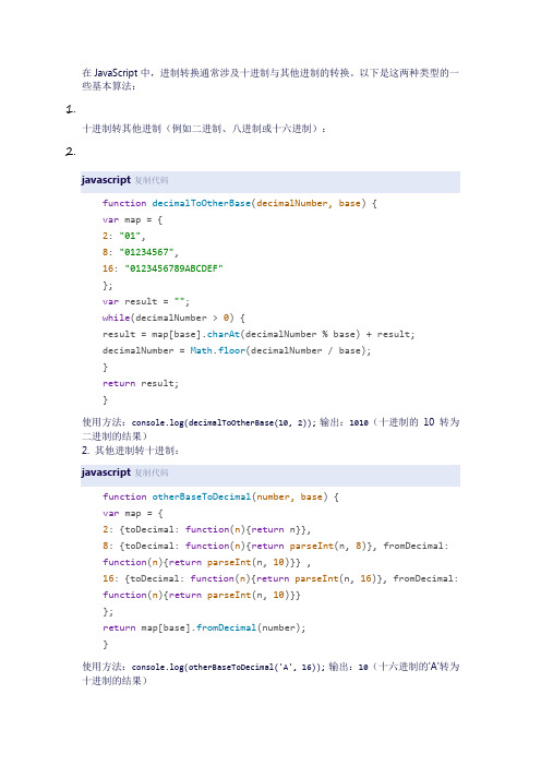 js进制转换算法