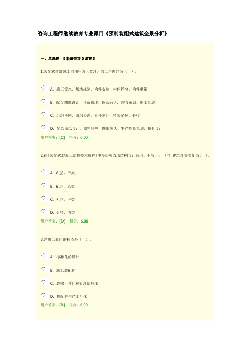 咨询工程师继续教育建筑专业课目《预制装配式建筑全景分析》