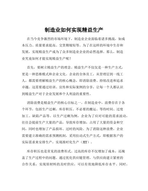 制造业如何实现精益生产