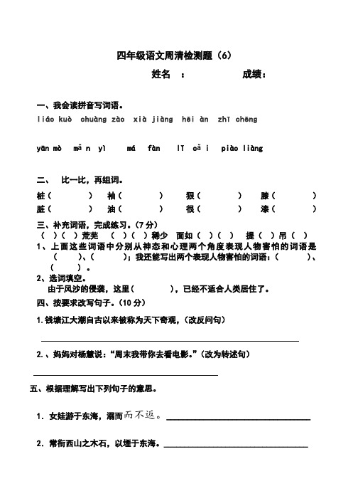 四年级语文周清检测题(6)