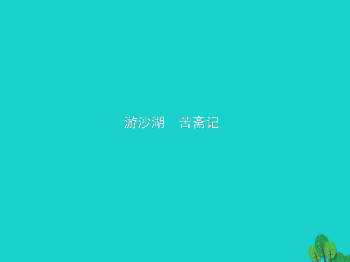 高中语文65游沙湖 苦斋记课件新人教中国古代诗歌散文欣赏