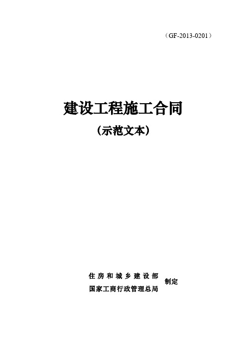 2018年最新建设工程施工合同(示范文本)GF-2013-0201 (2)(精品模板)