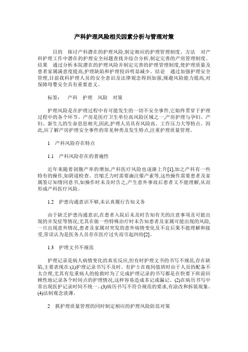 产科护理风险相关因素分析与管理对策