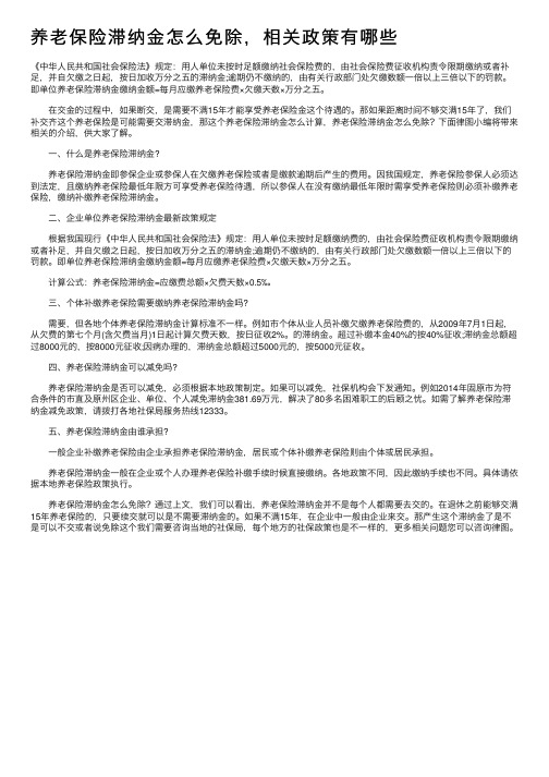 养老保险滞纳金怎么免除，相关政策有哪些