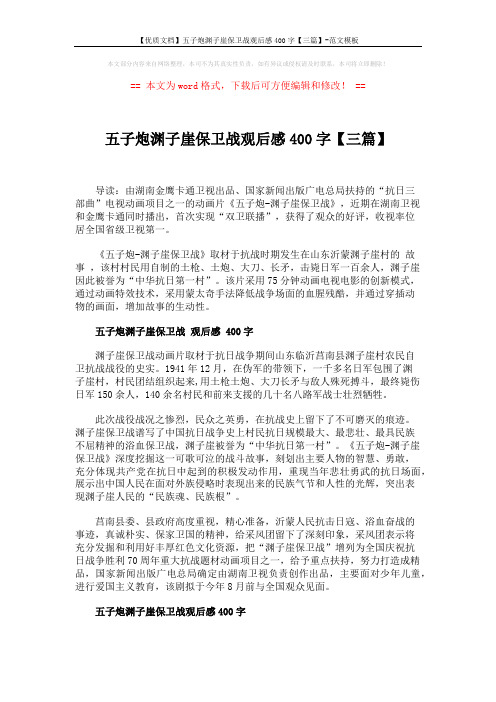 【优质文档】五子炮渊子崖保卫战观后感400字【三篇】-范文模板 (2页)