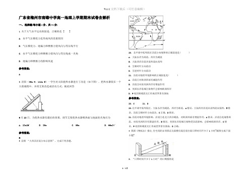 广东省梅州市南磜中学高一地理上学期期末试卷含解析