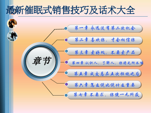 最新催眠式销售技巧及话术大全