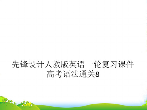 【先锋设计]】高考英语一轮复习高考语法通关8课件人教