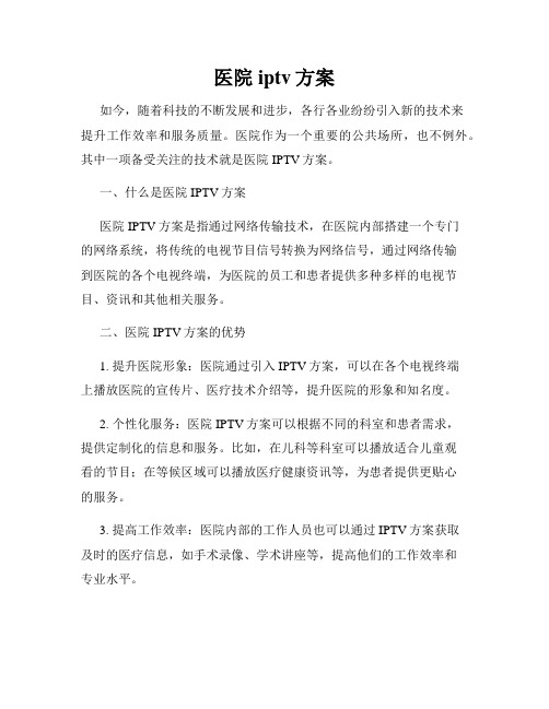 医院iptv方案