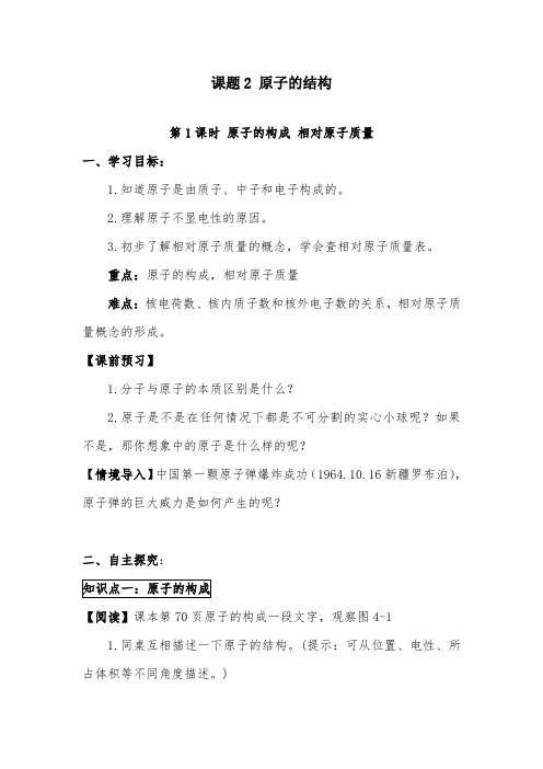 2019年初中化学九年级上册课题2 原子的结构优质课教案