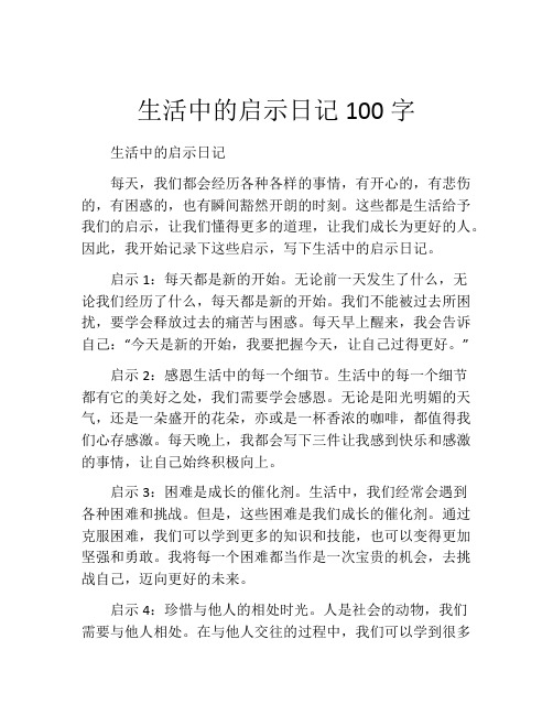 生活中的启示日记100字