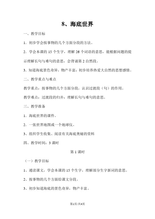 四年级下册语文教案8海底世界 第一课时 浙教版