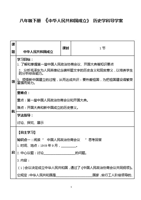 最新部编版八年级历史下册第一课《中华人民共和国成立》导学案及课堂练习附答案