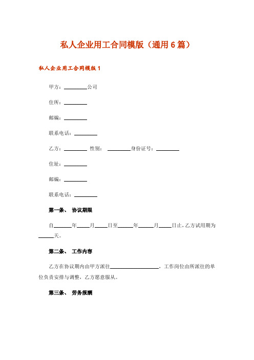 私人企业用工合同模版(通用6篇)