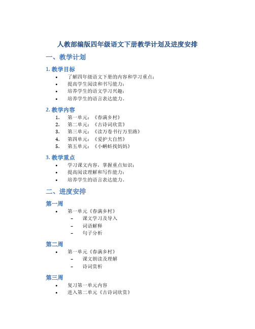 人教部编版四年级语文下册教学计划及进度安排