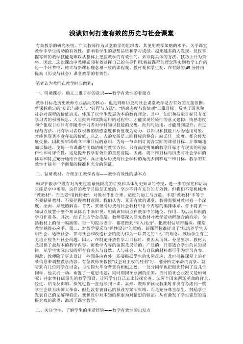 浅谈如何打造有效的历史与社会课堂