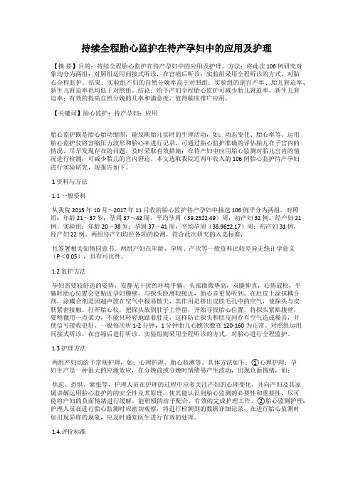 持续全程胎心监护在待产孕妇中的应用及护理