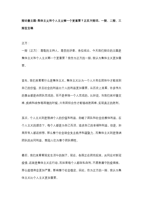 辩论赛主题-集体主义和个人主义哪一个更重要？正反方辩词,一辩、二辩、三辩发言稿