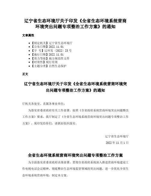 辽宁省生态环境厅关于印发《全省生态环境系统营商环境突出问题专项整治工作方案》的通知