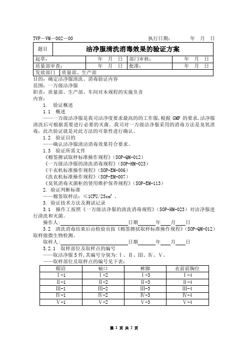 洁净服清洗消毒的验证方案