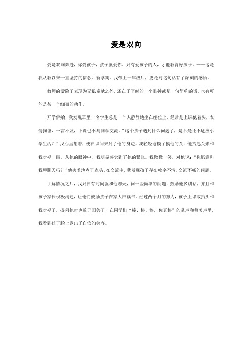 爱是双向的作文400字