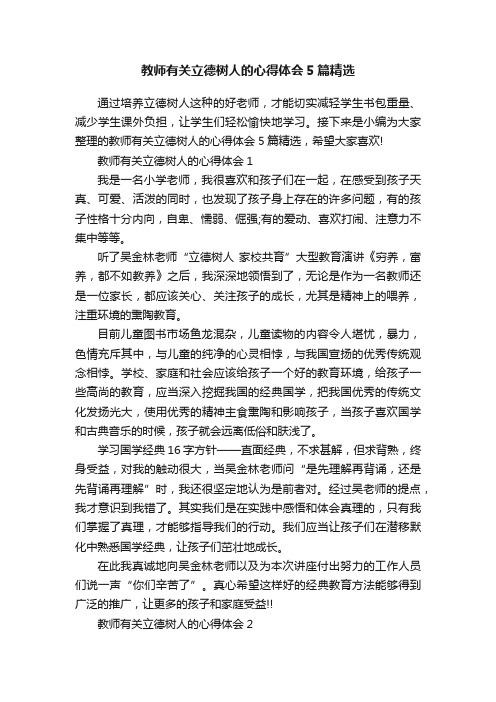 教师有关立德树人的心得体会5篇精选