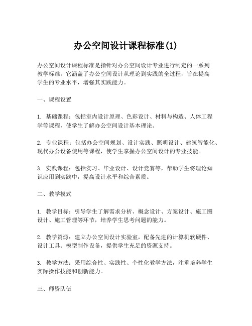 办公空间设计课程标准(1)