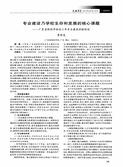 专业建设乃学校生存和发展的核心课题——广东省财经学校近三年专业建设经验综述