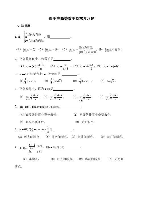 关于医学用高等数学期末复习题