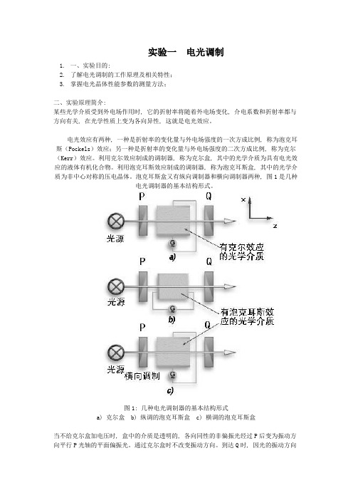 实验 电光 声光调制