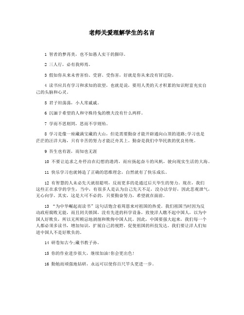 老师关爱理解学生的名言