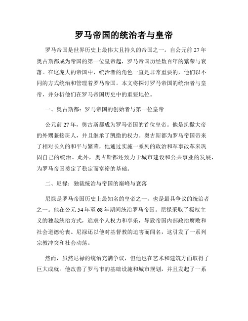 罗马帝国的统治者与皇帝