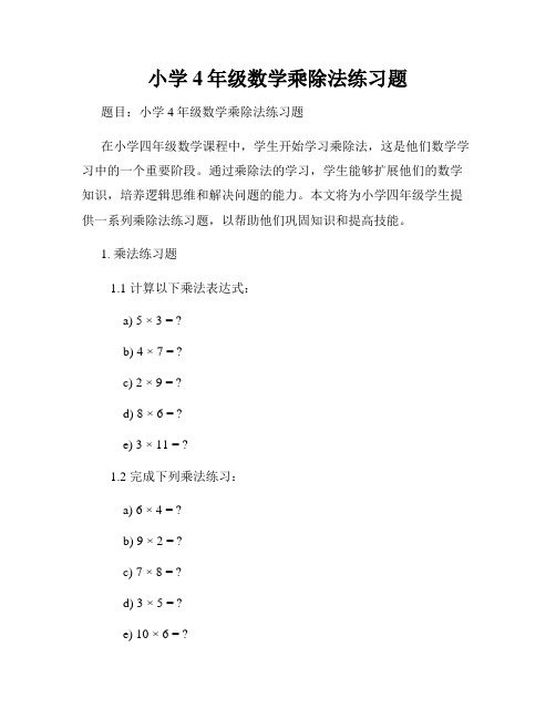 小学4年级数学乘除法练习题