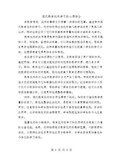 现代教育技术学习的心得体会