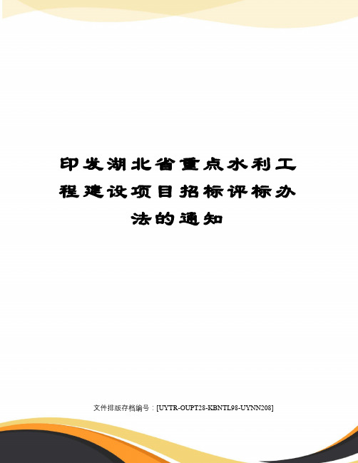 印发湖北省重点水利工程建设项目招标评标办法的通知