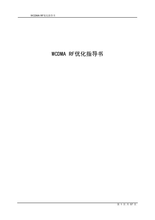 RF优化指导书