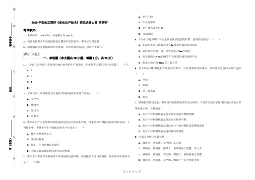 2020年安全工程师《安全生产技术》模拟试卷A卷 附解析