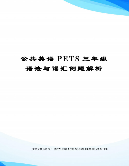 公共英语PETS三年级语法与词汇例题解析优选稿