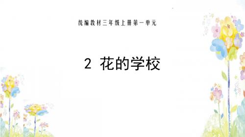 三年级语文上册课件《花的学校》部编本(共21张PPT)