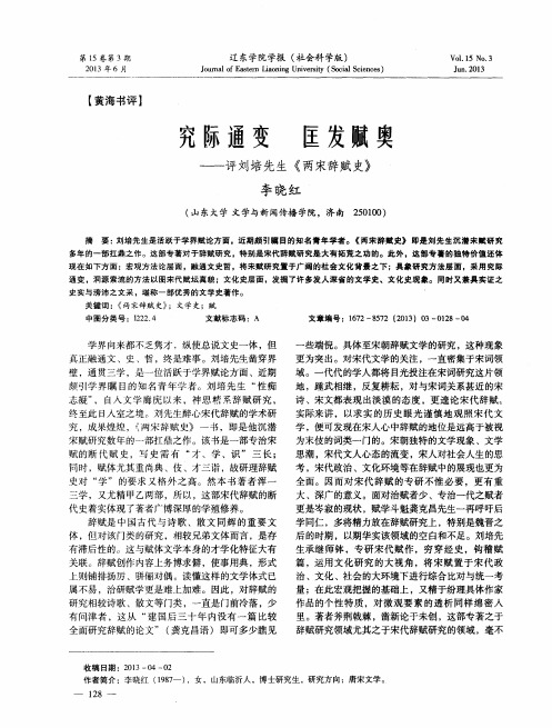 究际通变 匡发赋奥——评刘培先生《两宋辞赋史》