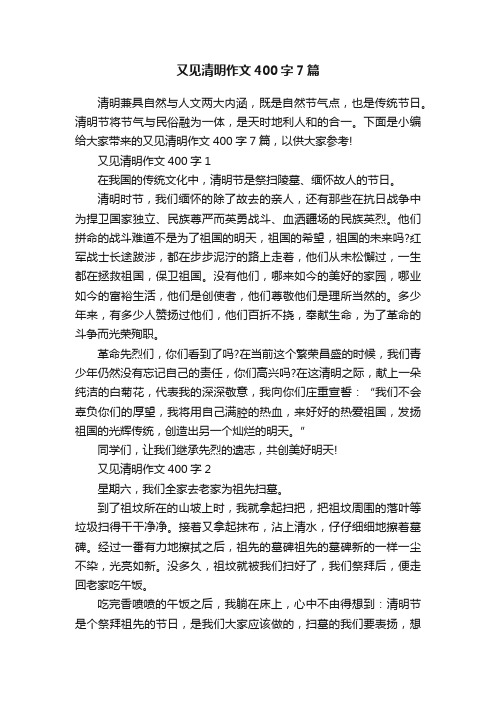 又见清明作文400字7篇