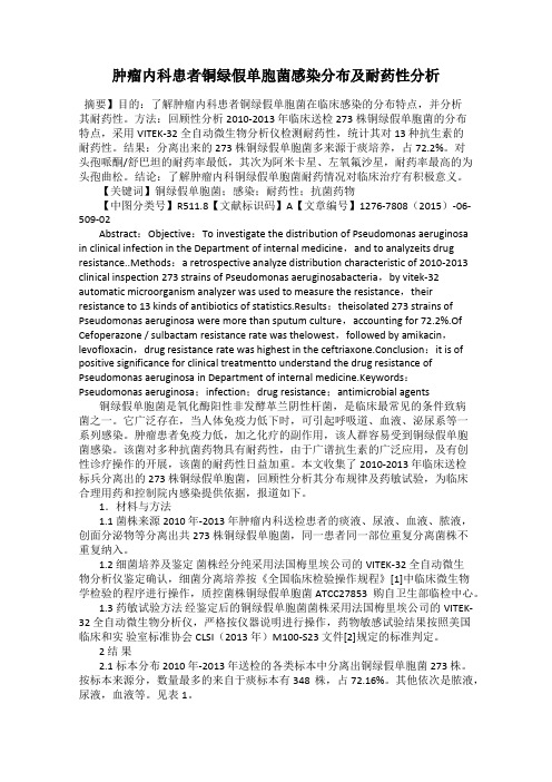 肿瘤内科患者铜绿假单胞菌感染分布及耐药性分析