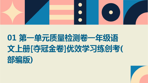 01+第一单元质量检测卷一年级语文上册[夺冠金卷]优效学习练创考(部编版)