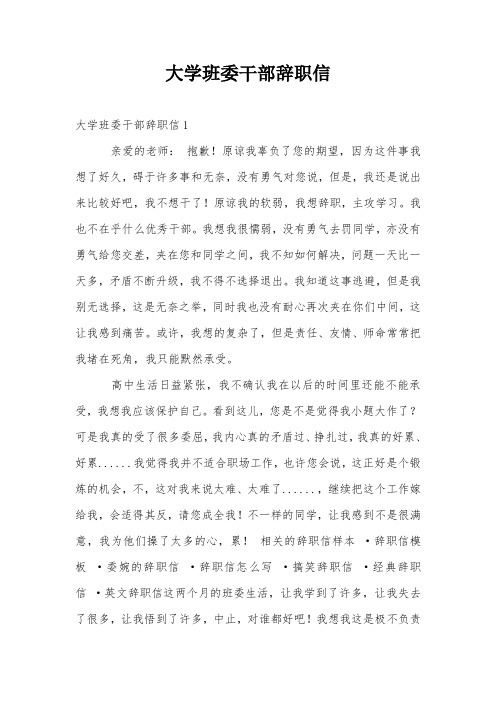 大学班委干部辞职信