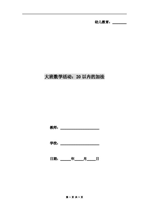 大班数学活动：20以内的加法