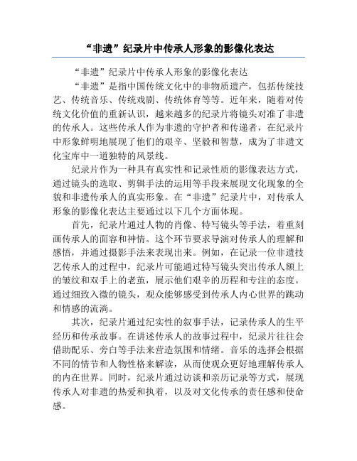 “非遗”纪录片中传承人形象的影像化表达